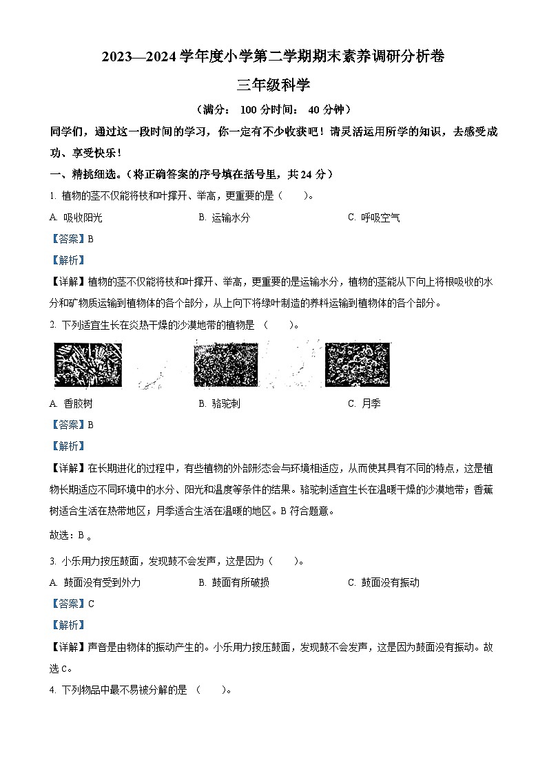 山西省吕梁市离石区呈祥路小学校2023-2024学年苏教版三年级下册期末考试科学试卷（原卷版+解析版）01