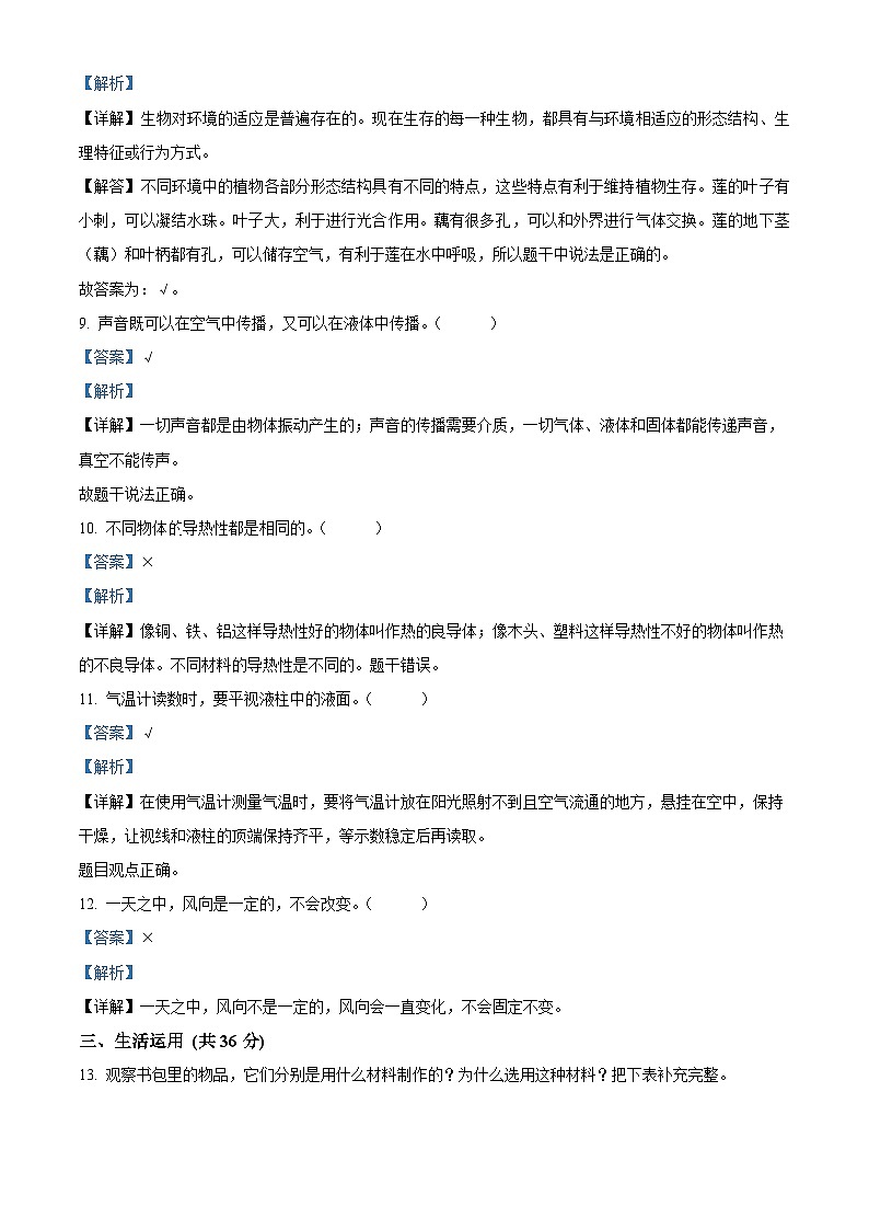 山西省吕梁市离石区呈祥路小学校2023-2024学年苏教版三年级下册期末考试科学试卷（原卷版+解析版）03