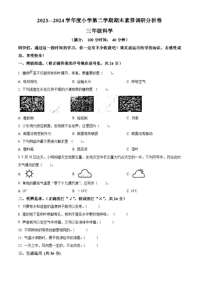 山西省吕梁市离石区呈祥路小学校2023-2024学年苏教版三年级下册期末考试科学试卷（原卷版+解析版）01