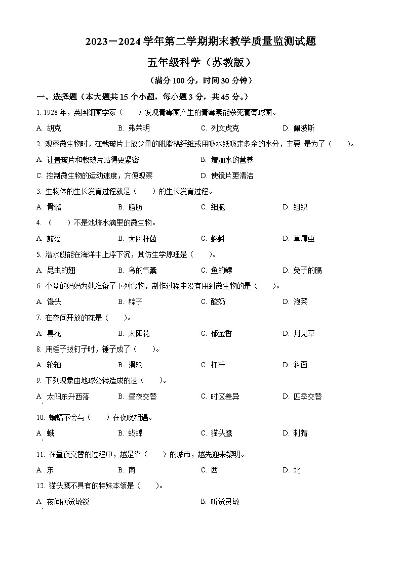 山西省太原市多校2023-2024学年苏教版五年级下册期末考试科学试卷（原卷版）第1页