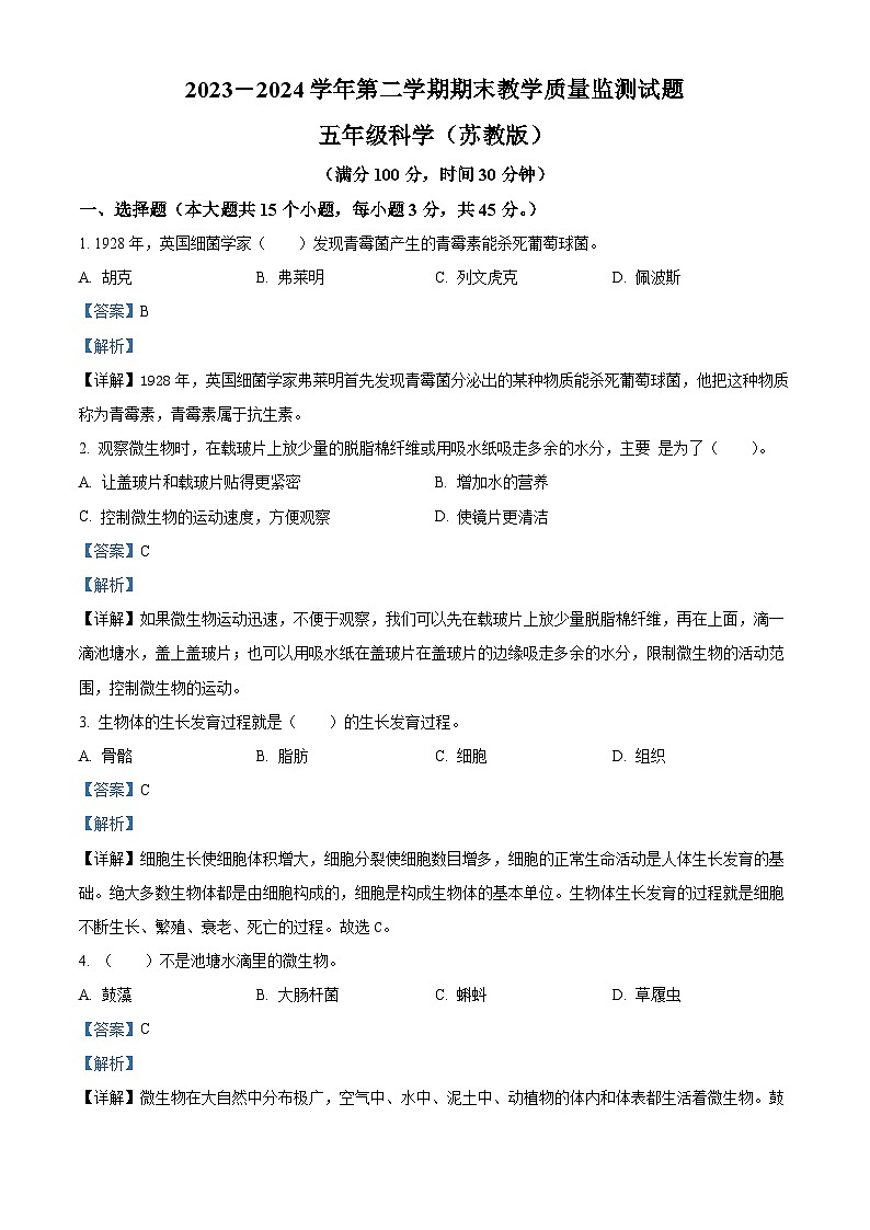 山西省太原市多校2023-2024学年苏教版五年级下册期末考试科学试卷（解析版）第1页