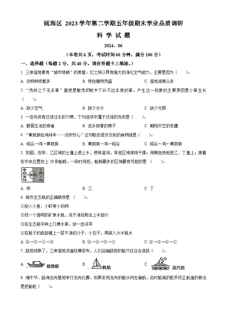 浙江省温州市瓯海区2023-2024学年教科版五年级下册期末考试科学试卷（原卷版+解析版）01