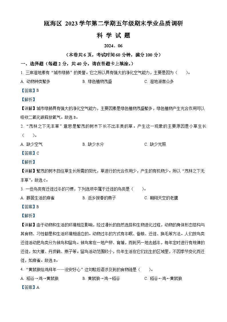 浙江省温州市瓯海区2023-2024学年教科版五年级下册期末考试科学试卷（原卷版+解析版）01