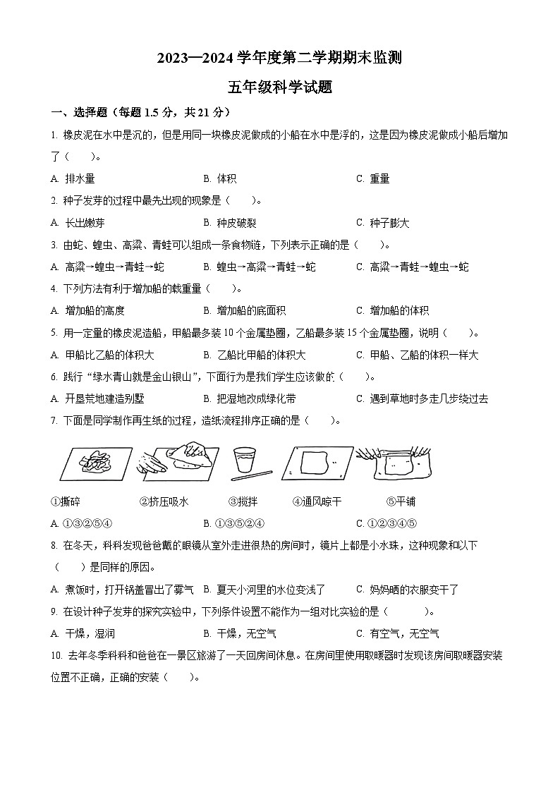 重庆市潼南区2023-2024学年教科版五年级下册期末考试科学试卷（原卷版+解析版）01