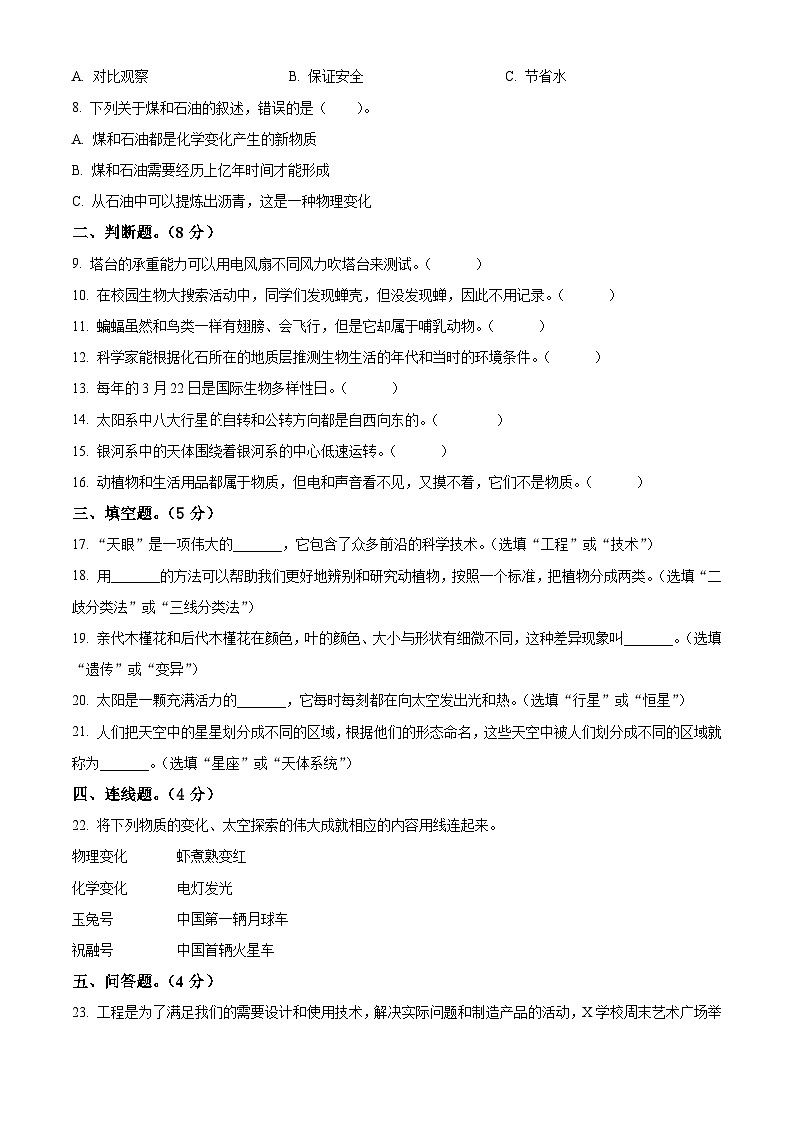 重庆市铜梁区2023-2024学年教科版六年级下册期末考试科学试卷（原卷版+解析版）02