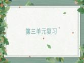 第3单元  《计量时间》知识点复习（课件）-2022-2023学年五年级科学上册同步备课（教科版）
