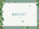第4单元  《健康生活》知识点复习（课件）-2022-2023学年五年级科学上册同步备课（教科版）