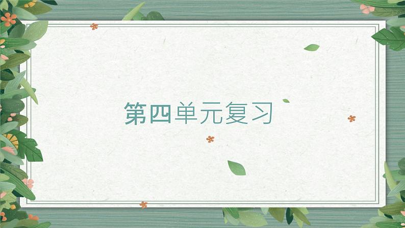 第4单元  《健康生活》知识点复习（课件）-2022-2023学年五年级科学上册同步备课（教科版）01