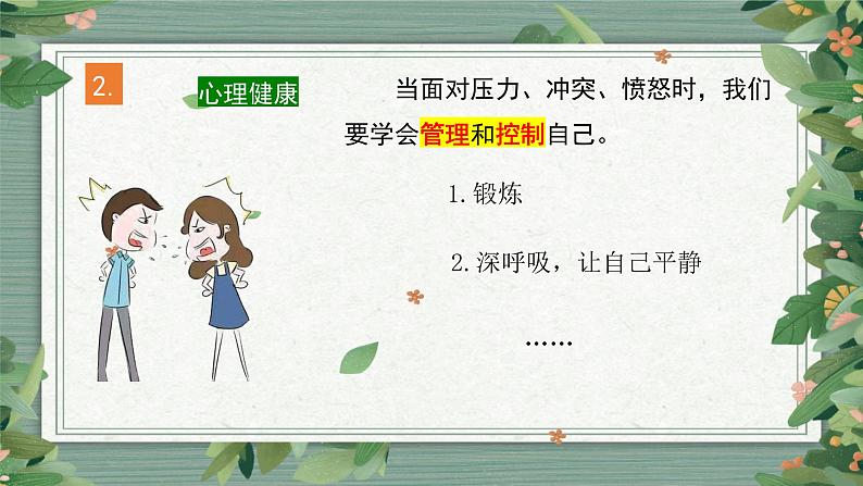 第4单元  《健康生活》知识点复习（课件）-2022-2023学年五年级科学上册同步备课（教科版）07