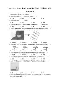 2021-2022学年广东省广州市南沙区四年级上学期期末科学真题及答案