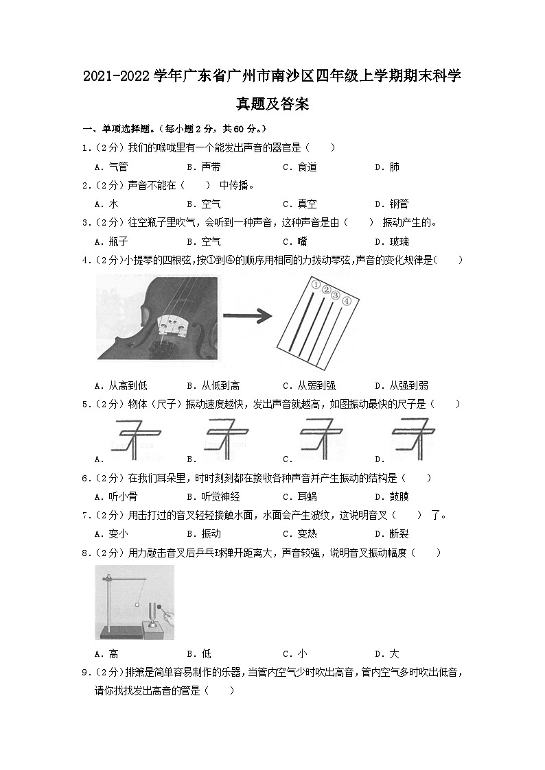 2021-2022学年广东省广州市南沙区四年级上学期期末科学真题及答案01
