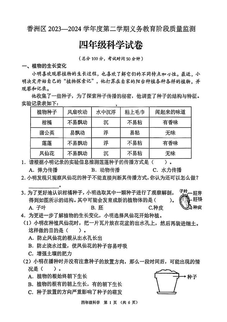 广东省珠海市香洲区2023-2024学年四年级下学期期末科学试卷01