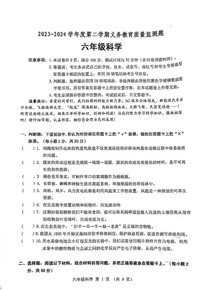广东省江门市2023-2024学年六年级下学期7月期末科学试题01