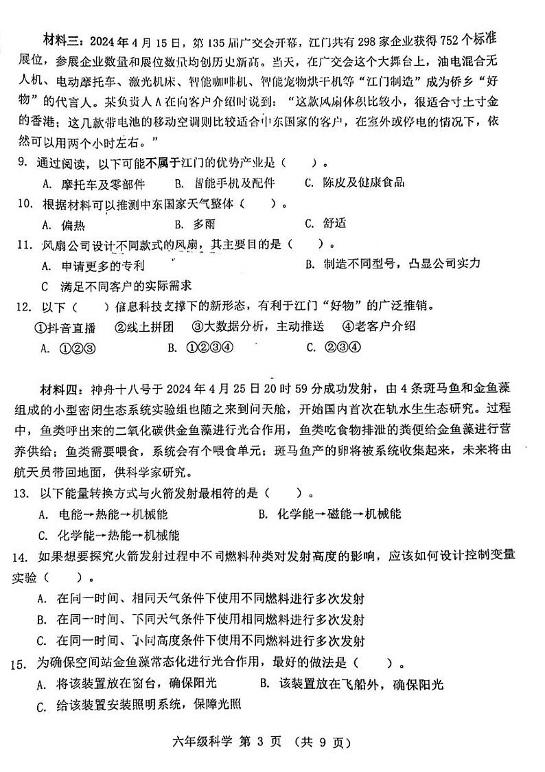 广东省江门市2023-2024学年六年级下学期7月期末科学试题03