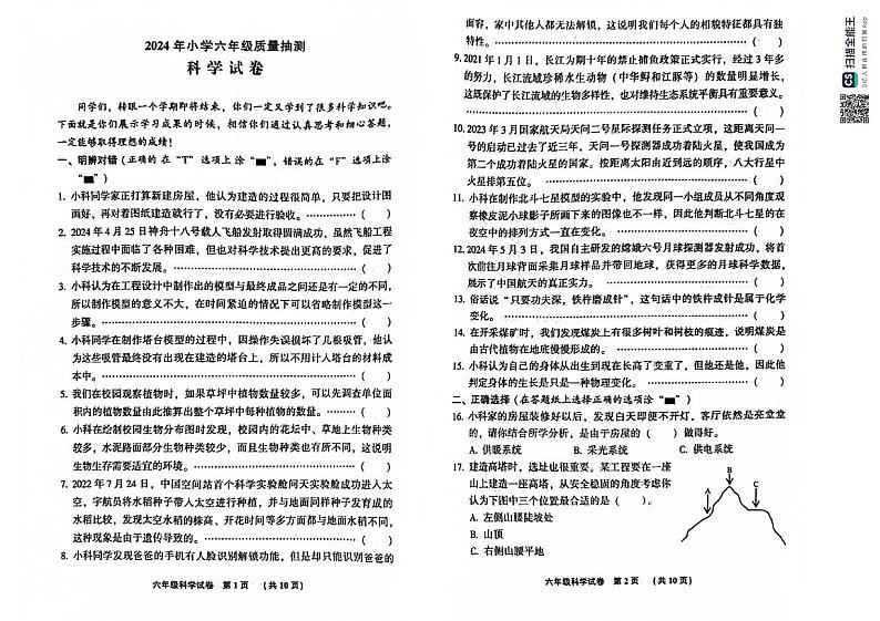 河北省廊坊市三河市2023-2024学年六年级下学期期末科学试题01