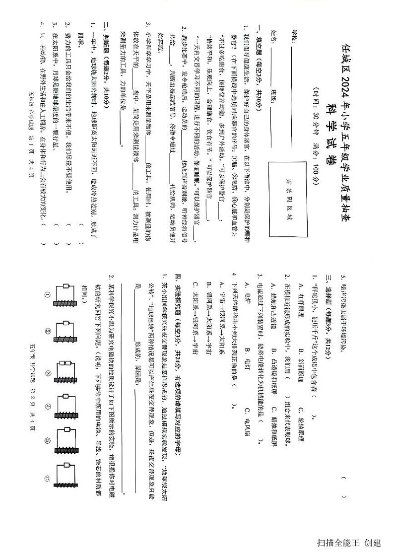 山东省济宁市任城区2023-2024学年五年级下学期期末科学试卷 (1)第1页