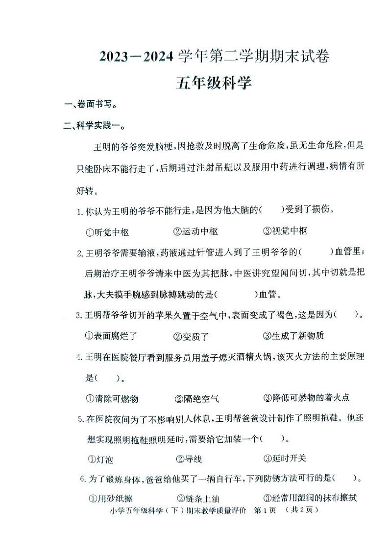 山东省聊城市莘县2023-2024学年五年级下学期期末考试科学试题第1页