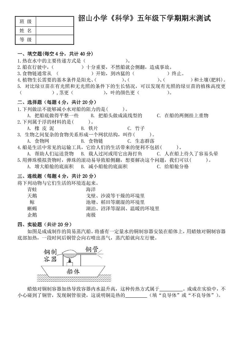 辽宁省营口市西市区韶山小学2023-2024学年五年级下学期期末科学试题第1页