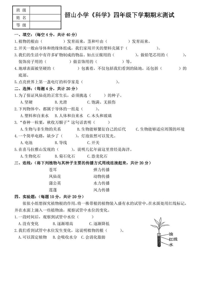 辽宁省营口市西市区韶山小学2023-2024学年四年级下学期期末科学试题第1页