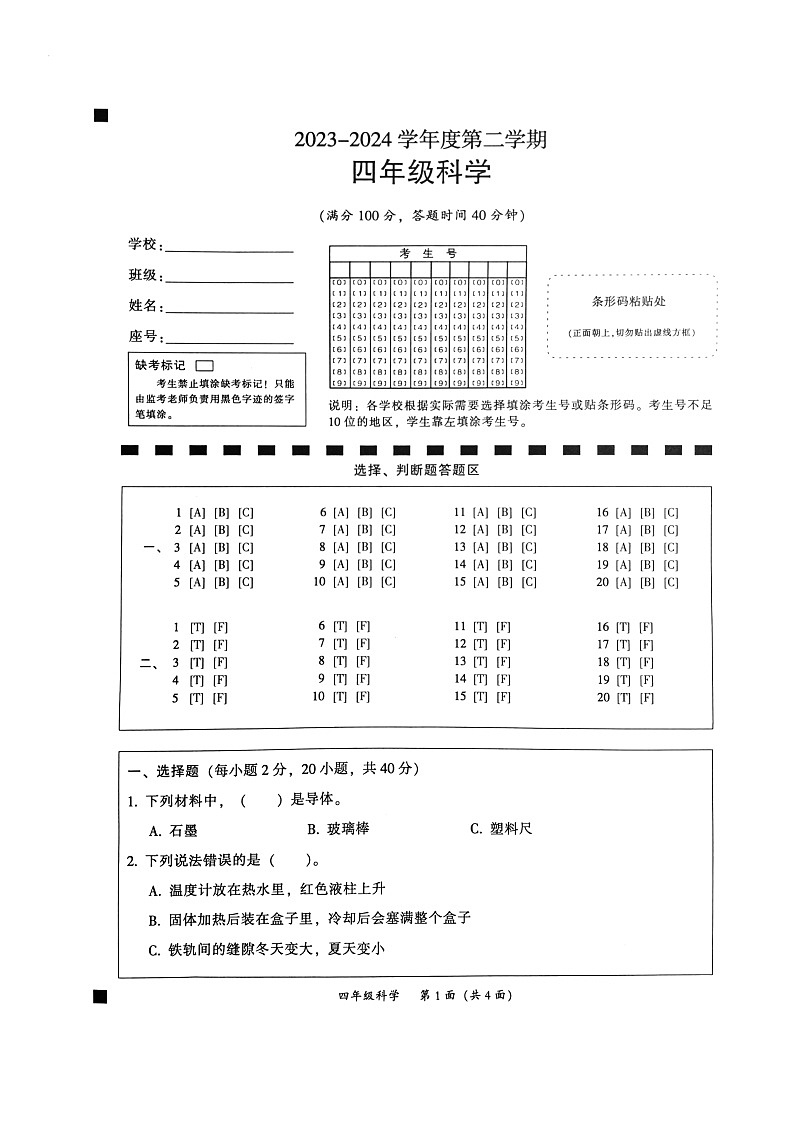 广东省韶关市曲江区2023-2024学年四年级下学期期末科学试题01