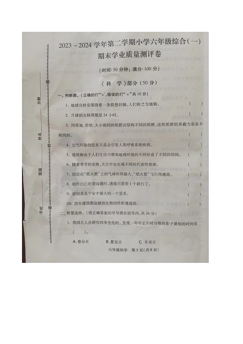 河北省邯郸市丛台区2023-2024学年六年级下学期期末测科学试卷第1页