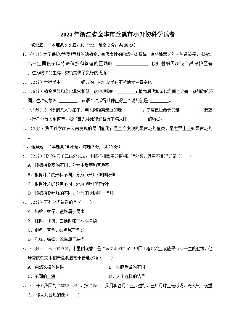2024年浙江省金华市兰溪市小升初科学试卷01