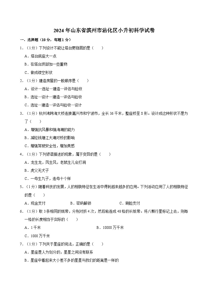 2024年山东省滨州市沾化区小升初科学试卷01