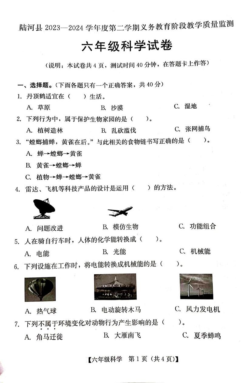 广东省汕尾市2023-2024学年六年级下学期7月期末科学试题第1页