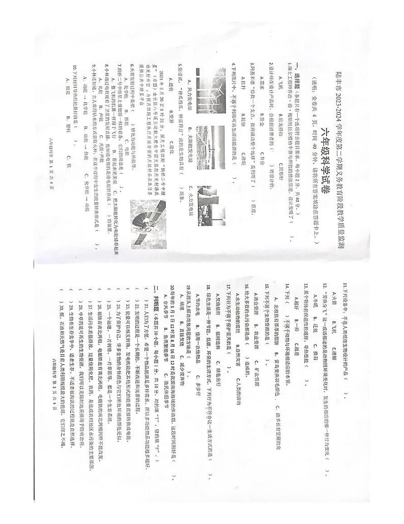 广东省汕尾市陆丰市2023-2024学年六年级下学期7月期末科学试题第1页