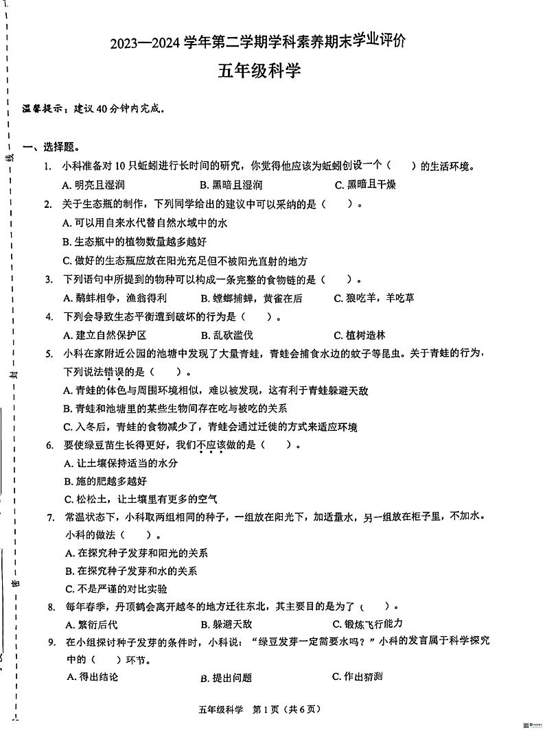 广东省深圳市龙岗区石芽岭学校2023-2024学年五年级下学期期末科学试题第1页