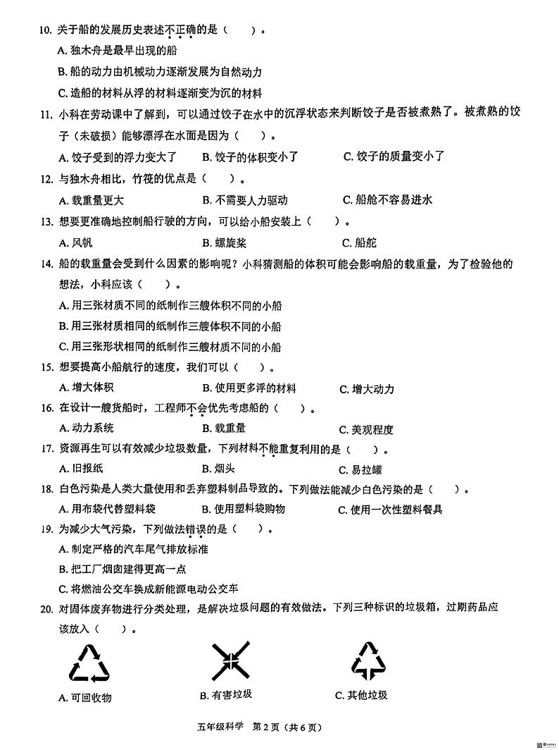 广东省深圳市龙岗区石芽岭学校2023-2024学年五年级下学期期末科学试题第2页