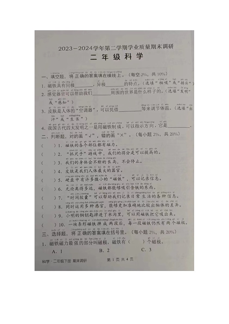 广东省深圳市宝安区2023-2024学年二年级下学期期末科学试题01