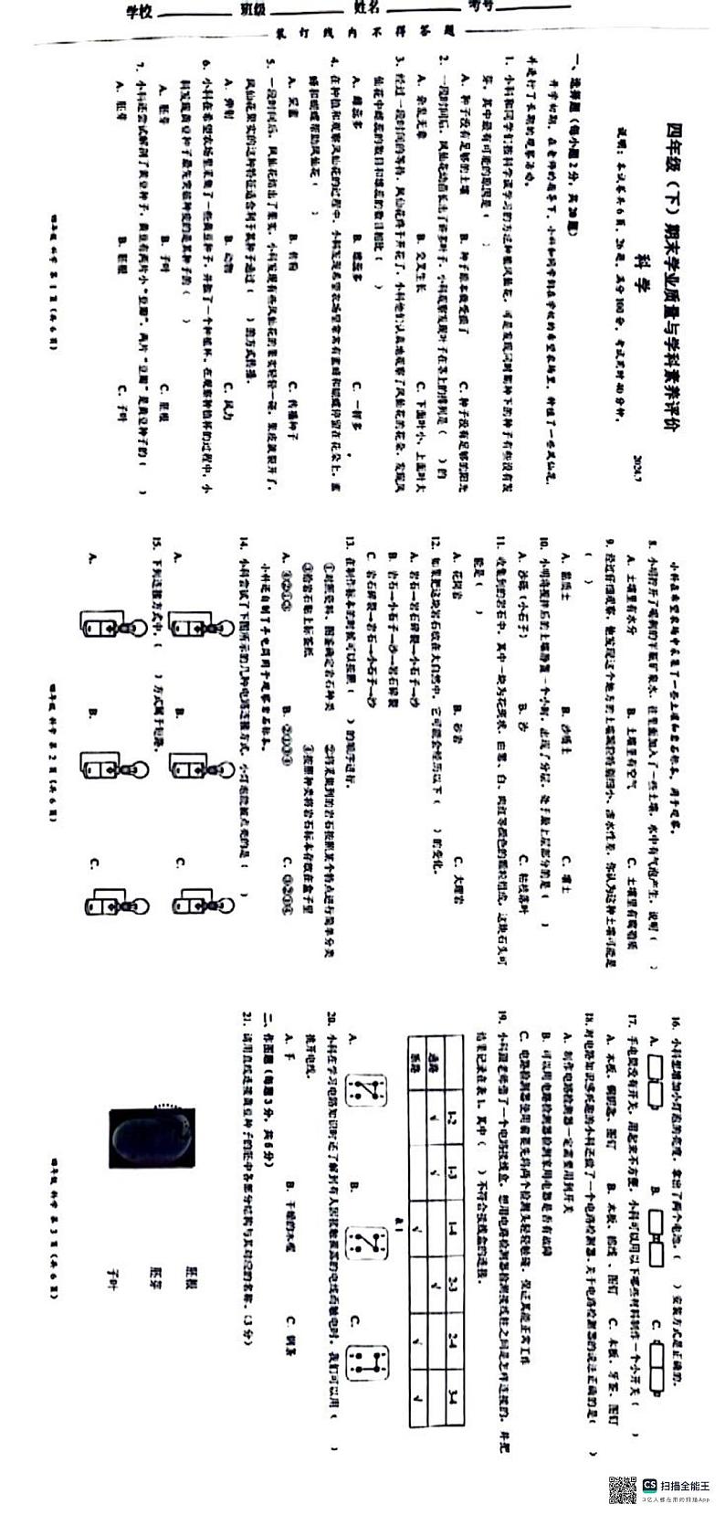 广东省深圳市罗湖区2023-2024学年四年级下学期6月期末科学试题第1页