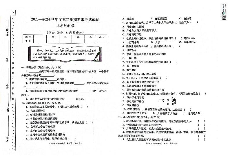 甘肃省定西市岷县2023-2024学年三年级下学期期末考试科学试卷第1页