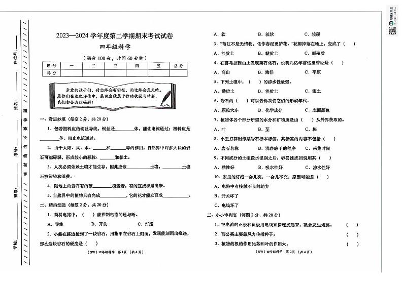 甘肃省定西市岷县2023-2024学年四年级下学期期末考试科学试卷01