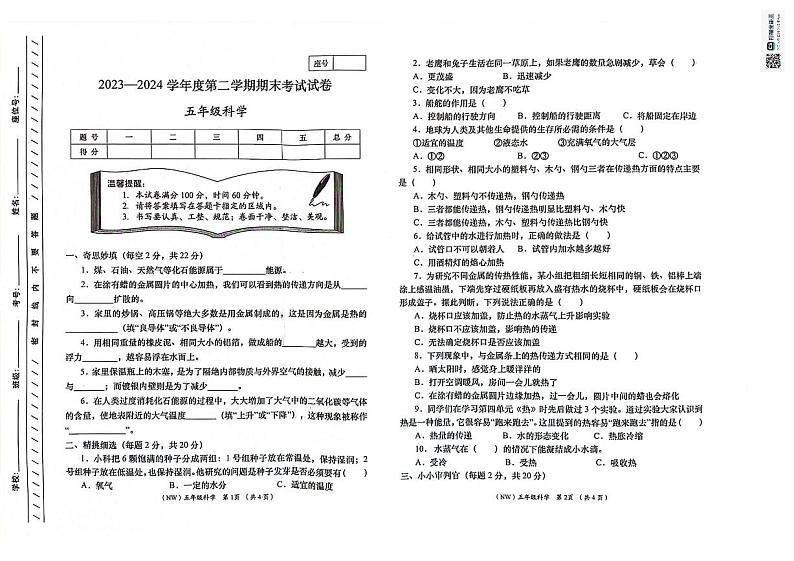 甘肃省定西市岷县2023-2024学年五年级下学期期末考试科学试卷01