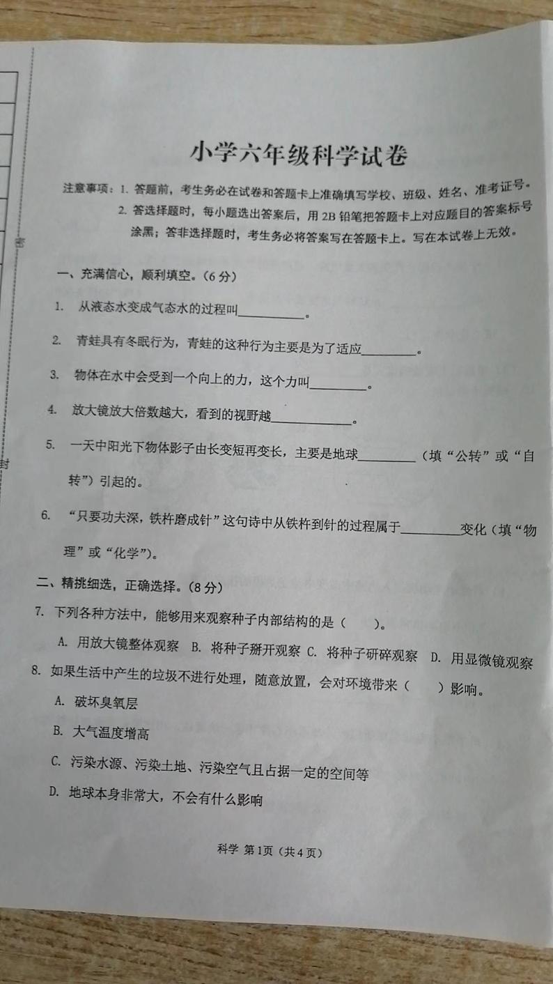 河北省张家口市怀来县2023-2024学年六年级下学期期末科学试卷01