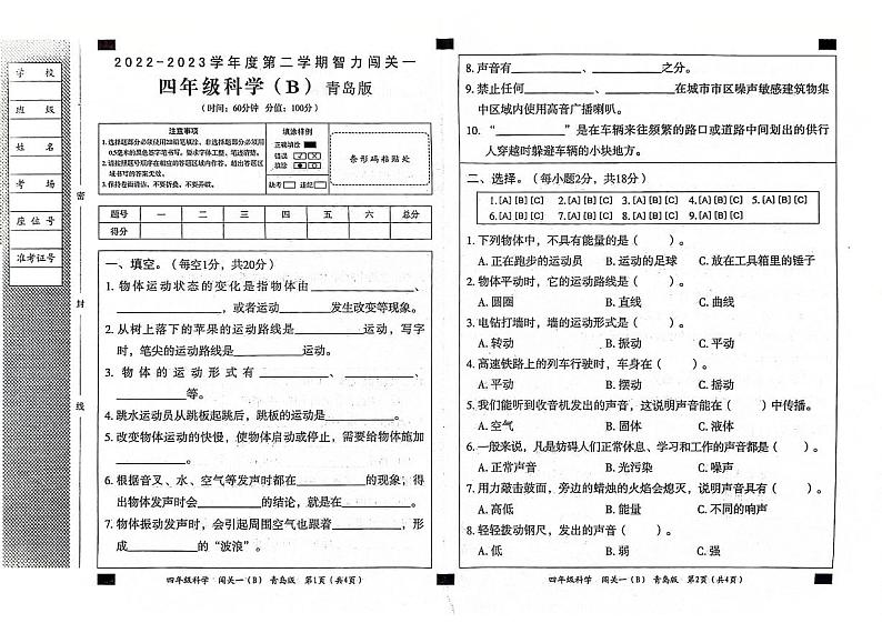 山东省聊城市东昌府区2022-2023学年四年级下学期期中科学试卷01
