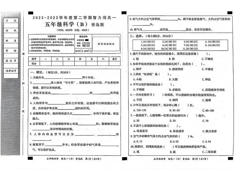 山东省聊城市东昌府区2022-2023学年五年级下学期期中科学试卷第1页