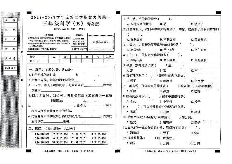 山东省聊城市东昌府区2022-2023学年三年级下学期期中科学试卷第1页