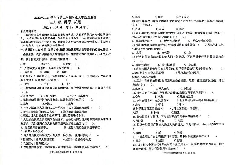 山东省青岛市城阳区2023-2024学年三年级下学期期末考试科学试题01