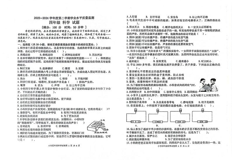 山东省青岛市城阳区2023-2024学年四年级下学期期末考试科学试题01