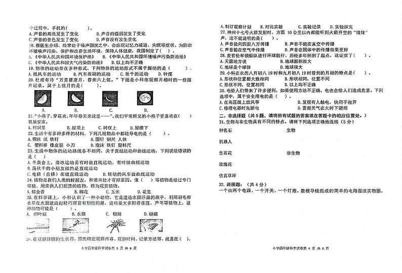 山东省青岛市城阳区2023-2024学年四年级下学期期末考试科学试题02