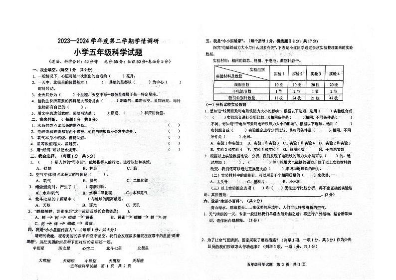 山东省菏泽市巨野县2023-2024学年五年级下学期期末学情调研科学试题第1页