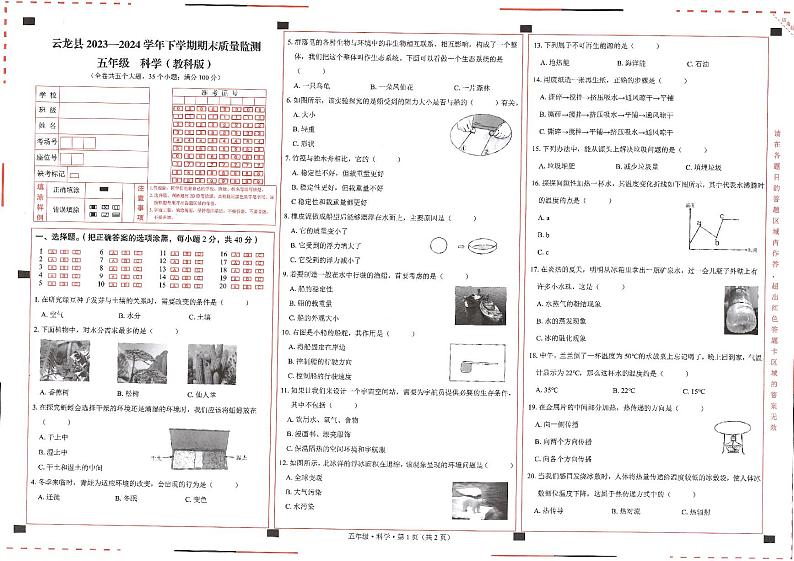 云南省大理白族自治州云龙县2023-2024学年五年级下学期期末科学试题01