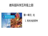 教科版科学五年级上册 第1课  有关光的思考（教学课件+同步教案）