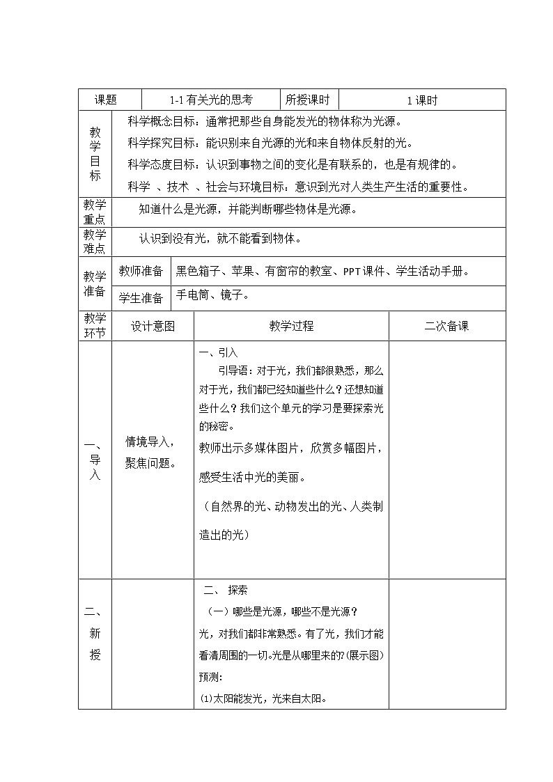 教科版科学五年级上册 第1课  有关光的思考（教学课件+同步教案）01