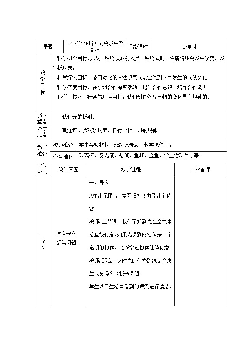 教科版科学五年级上册 第4课 光的传播方向会发生改变吗（教学课件+同步教案）01