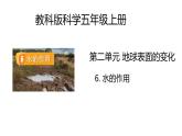 教科版科学五年级上册 第2.6课 水的作用（教学课件+同步教案）