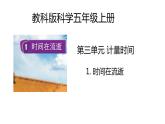 教科版科學(xué)五年級上冊 第3.1課 時(shí)間在流逝（教學(xué)課件+同步教案）